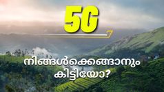 കേരളത്തിൽ ഇവിടെയെല്ലാം ഇപ്പോൾ 5ജിയുണ്ടെന്നാണ് പറച്ചിൽ; നിങ്ങൾക്കെങ്ങാനും കിട്ടിയോ?