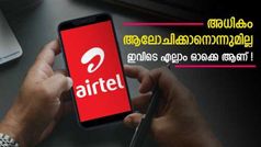 വേണ്ടത് എന്താണോ അ‌ത് കിട്ടും, പോരേ! നിരാശപ്പെടുത്താത്ത എയർടെൽ പ്രീപെയ്ഡ് പ്ലാനുകൾ