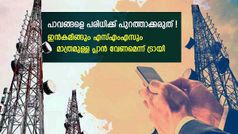 റീച്ചാർജ് നിരക്ക് 'റോക്കറ്റായാൽ' പാവങ്ങൾ എന്തുചെയ്യും? പ്രത്യേക പ്ലാൻ പുറത്തിറക്കാൻ ട്രായി നീക്കം!