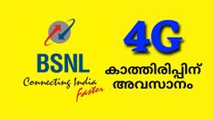 അവിശ്വാസികൾക്കും അപമാനിച്ചവർക്കും ഇനി വായടയ്ക്കാം; ഉടൻ വരുന്നൂ ബിഎസ്എൻഎൽ 4ജി