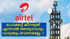 പോക്കറ്റ് കീറരുത് എന്നാൽ അത്യാവശ്യം ഡാറ്റയും വേണമല്ലേ..? ഇന്നാ പിടിച്ചോ 500 രൂപയിൽ താഴെയുള്ള എയർടെൽ പ്ലാനുകൾ