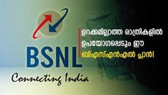 രാത്രിയിൽ അ‌ൺലിമിറ്റഡ് ഡാറ്റ ലഭിക്കുന്ന ജനപ്രിയ ബിഎസ്എൻഎൽ പ്രീപെയ്ഡ് പ്ലാൻ