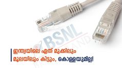 500 രൂപയിൽ താഴെ നിരക്കിൽ ലഭ്യമാകുന്ന 4 ബിഎസ്എൻഎൽ ബ്രോഡ്ബാൻഡ് പ്ലാനുകൾ!