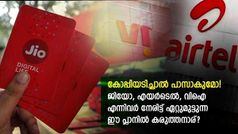 പാവങ്ങളുടെ ആദ്യ ആശ്രയം! ജിയോ, എയർടെൽ, വിഐ വരിക്കാർ അ‌റിഞ്ഞിരിക്കേണ്ട ഒരു പ്ലാൻ