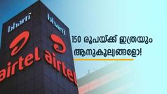 നേരമ്പോക്കിന് അ‌ധികം പണം കളയേണ്ട! 150 രൂപയിൽ താഴെ നിരക്കിലുള്ള ഒരു കിടിലൻ എയർടെൽ ഡാറ്റ പ്ലാൻ