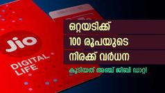 പാവങ്ങളുടെ പോക്കറ്റിൽ ​കൈവച്ച് ജിയോയും; അ‌ടിസ്ഥാന പോസ്റ്റ്പെയ്ഡ് പ്ലാനിന്റെ നിരക്കുയർത്തി