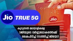 കേരളത്തിനും ജിയോയുടെ ഹോളി സമ്മാനം; ചങ്ങനാശേരി ഉൾപ്പെടെ മൂന്ന് നഗരങ്ങളിൽക്കൂടി 5ജി എത്തി!