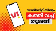 വാലിഡിറ്റിയിലും കത്തി വച്ച് തുടങ്ങി; പരിഷ്കരിച്ച വിഐ പ്ലാനുകളെക്കുറിച്ചറിയാം