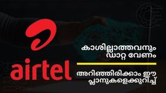 കുറച്ച് ഡാറ്റ മതിയെന്നുണ്ടോ? എന്നാൽ ഈ എയർടെൽ പ്ലാനുകളെക്കുറിച്ചറിഞ്ഞിരിക്കണം | Airtel Plans