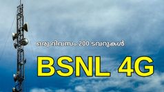 ഒരു ദിവസം 200 4ജി ടവറുകൾ; വലിയ സ്വപ്നങ്ങളുമായി ബിഎസ്എൻഎൽ | BSNL 4G