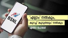 താങ്ങാനാകുന്ന വിലയിൽ 'ഇഷ്ടംപോലെ' ആനുകൂല്യങ്ങൾ നൽകുന്ന 4 ബിഎസ്എൻഎൽ പ്ലാനുകൾ