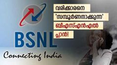 കോളിങ്ങും ഡാറ്റയും എസ്എംഎസും മാത്രമല്ല, അ‌തിനപ്പുറം പലതും നൽകും ഈ ബിഎസ്എൻഎൽ പ്ലാൻ