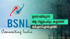 ആടുകിടന്നിടത്ത് ഇപ്പോൾ പൂട മാത്രം! ഉണ്ടായിരുന്ന നല്ലൊരു പ്ലാനിലും കത്തിവച്ച് ബിഎസ്എൻഎൽ!