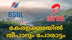 200 എംബിയുടെ തീപാറും വേഗം; കേരളക്കരയിൽ എയർടെൽ ബിഎസ്എൻഎൽ പോര് | BSNL VS Airtel