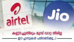 ഡാറ്റ അ‌ൽപ്പം കൂടുതലിരിക്കുന്നതാ നല്ലത്! 3ജിബി പ്രീപെയ്ഡ് പ്ലാനിൽ ലാഭം ജിയോയോ എയർടെലോ?