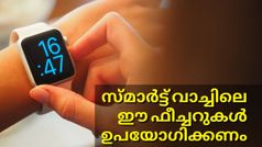 കൈയ്യിൽ കെട്ടി നടന്നാൽ പോര, സ്മാർട്ട് വാച്ചിലെ ഈ ഫീച്ചറുകൾ ഉപയോഗപ്പെടുത്തണം | Smartwatch