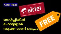 Airtel | നെറ്റ്ഫ്ലിക്സും ഹോട്ട്സ്റ്റാറും ആമസോൺ പ്രൈമും ഫ്രീയായി ലഭിക്കുന്ന എയർടെൽ പോസ്റ്റ്പെയ്ഡ് പ്ലാൻ