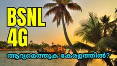 ബിഎസ്എൻഎൽ 4ജി ആദ്യമെത്തുക കേരളത്തിൽ..? നിർണായക വെളിപ്പെടുത്തലുമായി കമ്പനി മേധാവി | BSNL 4G