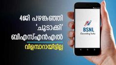 ബിഎസ്എൻഎൽ 4ജി: നടപടികൾ അ‌തിവേഗം 'ഇഴഞ്ഞ് മുന്നേറുന്നു! ടിസിഎസ് കൺസോർഷ്യത്തിന് ജിഒഎം അ‌നുമതിയായി