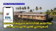 BSNL | മലയാളികളുടെ മനസിൽ കയറിയ ബിഎസ്എൻഎൽ പ്ലാനുകൾ