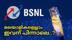മലയാളികളെല്ലാം ഇവന് പിന്നാലെ..? ഫൈബർ ബ്രോഡ്ബാൻഡ് പ്ലാനുകളിലെ സൂപ്പർസ്റ്റാറിനെക്കുറിച്ചറിയാം | BSNL