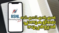 BSNL | ഈ നിരക്കിൽ ഇത്രയും വാലിഡിറ്റി..! ബിഎസ്എൻഎൽ പ്ലാനുകളിലെ സൂപ്പർസ്റ്റാറിനെക്കുറിച്ചറിയാം