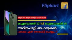 വൻ വിലക്കുറവിൽ ഐഫോൺ 13, ഐഫോൺ 14 മോഡലുകൾ; ഏത് ഫോൺ വാങ്ങണമെന്നറിയാമോ? | Flipkart