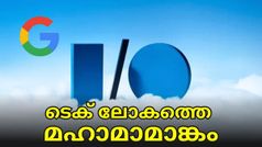 ടെക് ലോകത്തെ മഹാമാമാങ്കം..; ഗൂഗിൾ ഐ/ഒ ഇവന്റിന് ഇനി ദിവസങ്ങൾ മാത്രം | Google I/O 2023