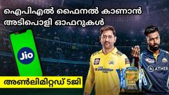 IPL 2023 Final | ഐപിഎൽ ഫൈനൽ കാണാൻ അൺലിമിറ്റഡ് 5ജി നൽകുന്ന അടിപൊളി ഓഫറുകളുമായി ജിയോ