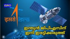 ISRO | ഇന്ത്യൻ ജിപിഎസിന് ഇനി ഇരട്ടിക്കരുത്ത്; പുത്തൻ നാവിക് ഉപഗ്രഹം ഭ്രമണപഥത്തിലെത്തിച്ച് ഐഎസ്ആർഒ