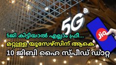 5ജി കിട്ടിയാൽ എല്ലാം ഫ്രീ..; മറ്റുള്ളവർക്ക് ആകെ 10 ജിബി ഡാറ്റയും ലഭിക്കുന്ന കിടിലൻ പ്ലാനുമായി ജിയോ | Jio 5G