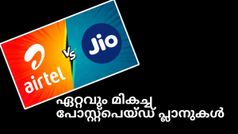 ഇത്ര കുറഞ്ഞ നിരക്കുകളിൽ ഇത്രയധികം ആനുകൂല്യങ്ങൾ; പോസ്റ്റ്പെയ്ഡ് രംഗത്തെ എയർടെൽ ജിയോ പോരാട്ടം | Jio VS Airtel