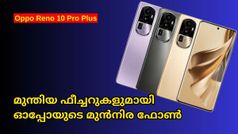 മുന്തിയ ഫീച്ചറുകളുമായി ഓപ്പോയുടെ മുൻനിര സ്മാർട്ട്ഫോൺ വിപണിയിലെത്തി | Oppo Reno 10 Pro Plus
