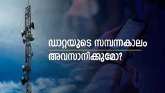 ഉള്ള ഡാറ്റ ഇല്ലാതാകുമോ? എല്ലാ പഴയ ടെലിക്കോം പ്ലാനുകളിലേക്കും ട്രായി അ‌ന്വേഷണം വ്യാപിപ്പിക്കുന്നു