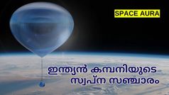 ബലൂണിൽ തൂങ്ങി ബഹിരാകാശത്തിന്റെ അതിരുകളിലേക്ക്; സ്വപ്ന സഞ്ചാരത്തിനൊരുങ്ങി ഇന്ത്യൻ കമ്പനി | Space Aura