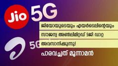 വിഐയുടെ 'പണി'യേറ്റു; ജിയോയും എയർടെലും അ‌ൺലിമിറ്റഡ് 5ജി ഡാറ്റ നൽകുന്നത് നിർത്താൻ ട്രായി നീക്കം
