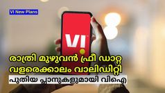 VI | രാത്രി മുഴുവൻ ഫ്രീ ഡാറ്റ, വളരെക്കാലം വാലിഡിറ്റി; മൂന്ന് പുതിയ പ്ലാനുകളുമായി വിഐ