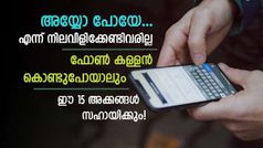 15 അ‌ക്കത്തിൽ ഒളിഞ്ഞിരിക്കുന്ന രക്ഷകൻ! ഐഎംഇഐ നമ്പറിന്റെ പ്രാധാന്യവും കണ്ടെത്താനുള്ള എളുപ്പവഴികളും