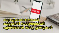 Airtel | കുറച്ച് കാലത്തേക്ക് കൂടുതൽ ഡാറ്റ നൽകുന്ന എയർടെൽ പ്ലാനുകൾ