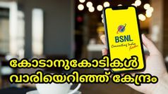 BSNL | ബിഎസ്എൻഎല്ലിന് മൂന്നാം പാക്കേജ്; വീണ്ടും കോടാനുകോടികൾ വാരിയെറിഞ്ഞ് കേന്ദ്രം