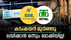 ഏറെക്കുറെ തീരുമാനമായി! എംടിഎൻഎൽ അ‌ടച്ചുപൂട്ടും; ബിഎസ്എൻഎൽ അ‌നന്തരാവകാശിയാകും