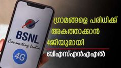 കുറ്റം പറയാം, പക്ഷേ തോൽപ്പിക്കാനാകില്ല! പാവങ്ങൾക്ക് തുണ ബിഎസ്എൻഎൽ മാത്രം