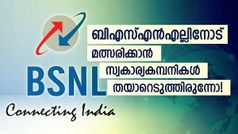 ഇനി ആരും ബിഎസ്എൻഎൽ ഉപേക്ഷിക്കില്ല, നവംബറോടെ എല്ലാം ശരിയാകും!