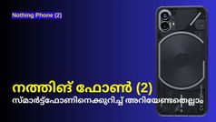 Nothing Phone (2) | നത്തിങ് ഫോൺ (2) സ്മാർട്ട്ഫോണിനെക്കുറിച്ച് അറിയാവുന്നതെല്ലാം ഇവിടെയുണ്ട്