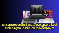 Amazon | എണ്ണം പറഞ്ഞ ലാപ്ടോപ്പുകൾ വമ്പൻ ഡീലുകളിൽ സ്വന്തമാക്കാൻ അവസരം