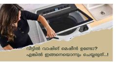 വാഷിങ് മെഷീൻ ഉപയോഗിക്കുമ്പോൾ വരുത്താൻ പാടില്ലാത്ത 5 തെറ്റുകൾ!