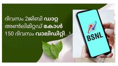 ബിഎസ്എൻഎൽ സിം വാലിഡിറ്റി നിലനിർത്താൻ കഷ്ടപ്പെടേണ്ട; അ‌ഞ്ച് മാസത്തേക്ക് ഈ ഒറ്റ റീച്ചാർജ് മതി!