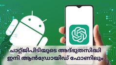 എഐയെക്കൊണ്ട് ഇനി എല്ലാവർക്കും പണിയെടുപ്പിക്കാം; ചാറ്റ്ജിപിടി ആൻഡ്രോയിഡ് ആപ്പ് ഇന്ത്യയിലെത്തി!