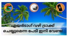 രഹസ്യമായി പിന്തുടർന്നാൽ ഈസിയായി കണ്ടെത്താം; ആൻഡ്രോയിഡിൽ പുതിയ ഫീച്ചർ അ‌വതരിപ്പിച്ച് ഗൂഗിൾ