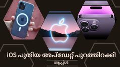 പുതിയ ഐഒഎസ് അപ്ഡേറ്റ് നൽകി ആപ്പിൾ; ഇൻസ്റ്റാൾ ചെയ്യുന്ന രീതിയും പുതിയ ഫീച്ചറുകളും പരിചയപ്പെടാം